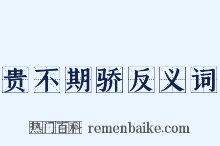 贵不期骄反义词是什么意思的图片